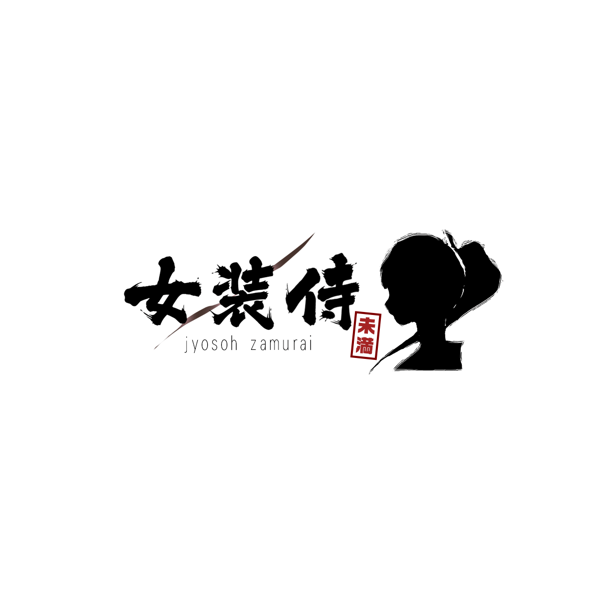 スリップ女装画像 掲示板 女装侍 - アラサー歴史ヲタクが女装に挑戦するブログ。